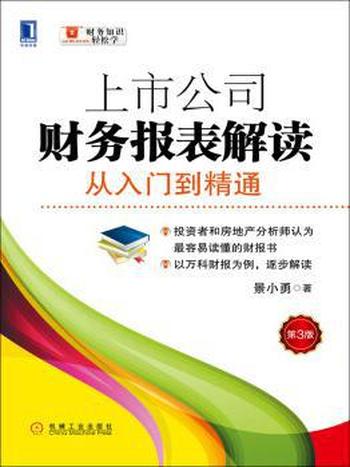 《一本书读懂财务报表》(财务报表分析从入门到精通轻松图解修订版)