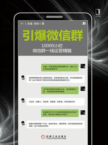 《引爆微信群10000小时微信群一线运营精髓》