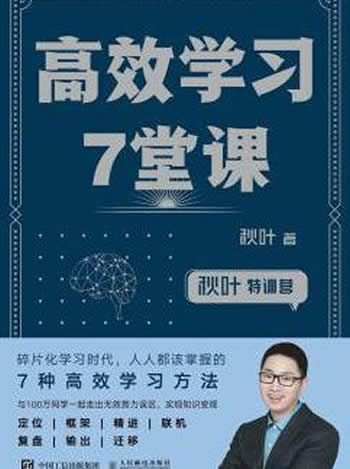 《秋叶特训营高效学习7堂课》