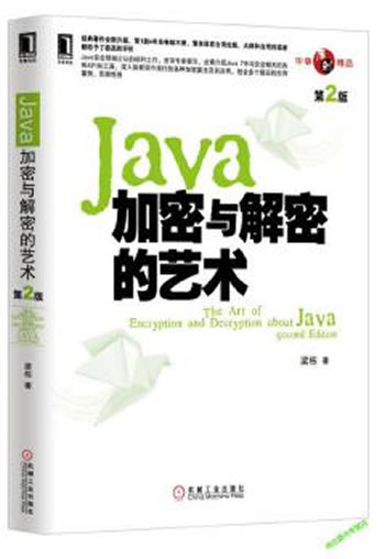 《Java加密与解密的艺术（第2版）》
