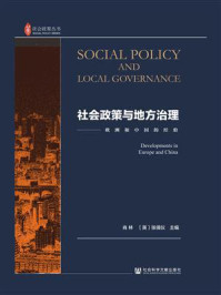 《社会政策与地方治理：欧洲和中国的经验(社会政策丛书)》-张倩仪