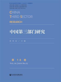 《中国第三部门研究（第18卷）》-徐家良
