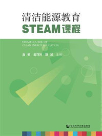 《清洁能源教育STEAM课程》-史枫