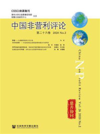 《中国非营利评论（第26卷.2020.No.2）》-王名