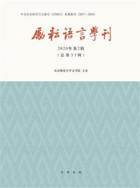 《励耘语言学刊（2020年第2辑）》-北京师范大学文学院主办