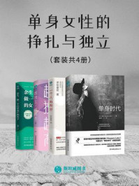 《单身女性的挣扎与独立（全4册）》-玫瑰