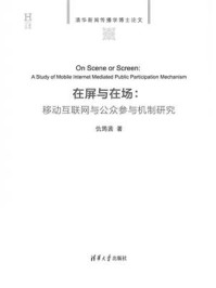 《在屏与在场：移动互联网与公众参与机制研究》-仇筠茜