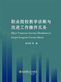 《职业院校教学诊断与改进工作操作实务》-韩志刚