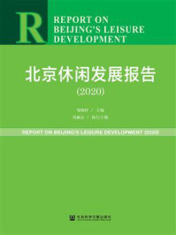《北京休闲发展报告（2020）》-孙有中，韩锋，李建军，陈弘