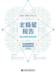 《北极星报告：科技类博物馆教育活动研究（2020）》-鲍贤清