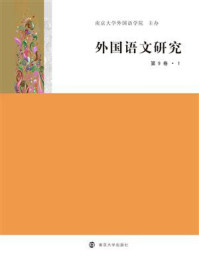 《外国语文研究（第9卷·1）》-陈新仁
