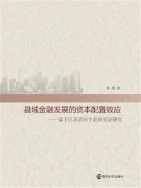 《县域金融发展的资本配置效应：基于江苏省36个县的实证研究》-林琳