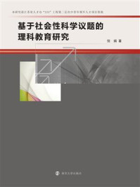 《基于社会性科学议题的理科教育研究》-倪娟