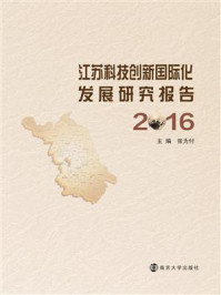《江苏科技创新国际化发展研究报告：2016》-张为付