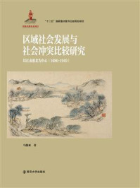 《区域社会发展与社会冲突比较研究：以江南淮北为中心(1680～1949)》-马俊亚