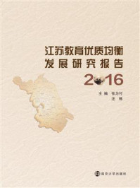 《江苏教育优质均衡发展研究报告：2016》-张为付