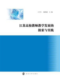 《江苏高校教师教学发展的探索与实践》-王守仁