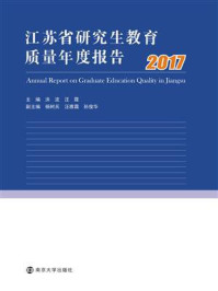《江苏省研究生教育质量年度报告：2017》-洪流
