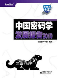 《中国密码学发展报告2010》-中国密码学会