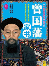 《中国古代成功学四书曾国藩家书》-曾国藩