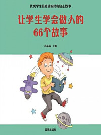 《让学生学会做人的66个故事》-冯志远