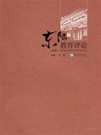 《东陆教育评论（2020）》-王雯