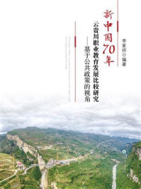 《新中国70年云贵川职业教育发展比较研究——基于公共政策的视角》-李家祥