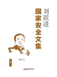《刘跃进国家安全文集（上册）》-刘跃进