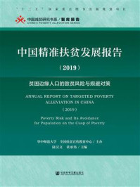 《中国精准扶贫发展报告（2019）：贫困边缘人口的致贫风险与规避对策》-陆汉文