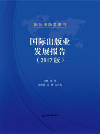 《国际出版业发展报告（2017版）》-范军