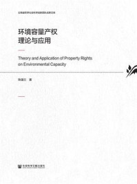 《环境容量产权理论与应用》-陈国兰