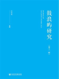 《鼓浪屿研究（第11辑）》-何瑞福