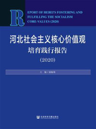 《河北社会主义核心价值观培育践行报告（2020）》-康振海