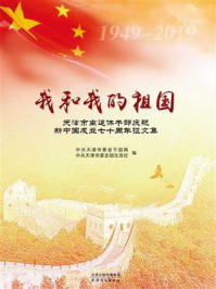 《我和我的祖国：天津市离退休干部庆祝新中国成立七十周年征文集》-中共天津市委老干部局