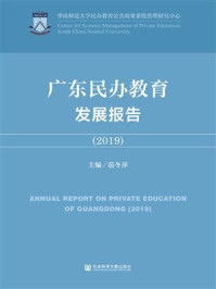 《广东民办教育发展报告（2019）》-范冬萍
