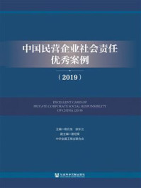 《中国民营企业社会责任优秀案例（2019）》-谢经荣