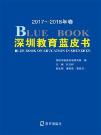 《深圳教育蓝皮书.2017-2018年卷》-深圳市教育科学研究院