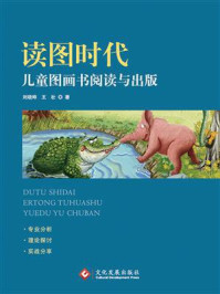 《读图时代：儿童图画书阅读与出版》-刘晓晔