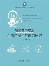 《增强西南地区生态产品生产能力研究（国家社会科学基金项目文库）》-孙爱真