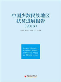 《中国少数民族地区扶贫进展报告（2016）》-吴本健