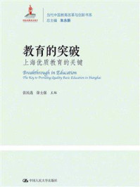 《教育的突破：上海优质教育的关键（当代中国教育改革与创新书系）》-张民选