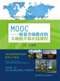 《MOOC--席卷全球教育的大规模开放在线课程》-王庭槐