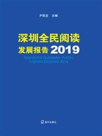 《深圳全民阅读发展报告. 2019》-尹昌龙