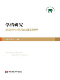 《学情研究：走进学生学习的真实世界》-朱跃跃,张作仁