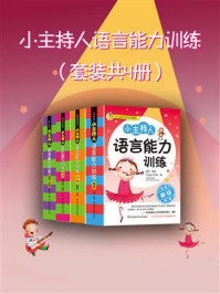 《小主持人语言能力训练（套装共4册）》-郭洋,广州爱艺教育培训机构