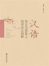 《汉语伪定语现象之韵律语法阐释》-张培翠