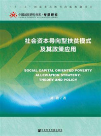 《社会资本导向型扶贫模式及其政策应用》-刘敏