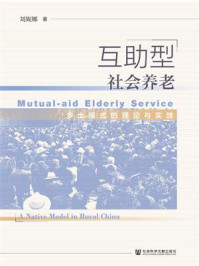 《互助型社会养老：乡土模式的理论与实践》-刘妮娜
