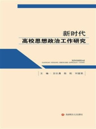 《新时代高校思想政治工作研究》-王仕勇