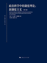 《政治科学中的制度理论：新制度主义（第三版）》-B.盖伊·彼得斯